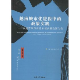 【正版书籍】越南城市化进程中的政策实践:以胡志明市拆迁补偿安置政策为例