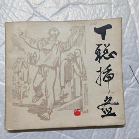 丁聪插画