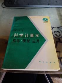 科学计量学 指标·模型·应用