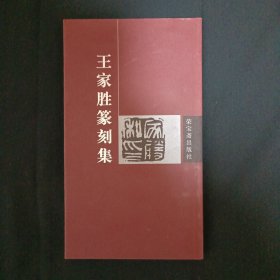 王家胜篆刻集（签赠本）（A14）