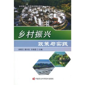 【正版书籍】乡村振兴政策与实践