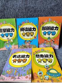 课间10分钟全能王挑战赛思考能力大比拼（5册）