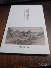 隐喻与视觉 艺术史跨语境研究下的中国书画