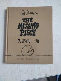 失落的一角
