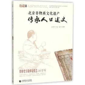 全新正版 北京非物质文化遗产传承人口述史(肄雅堂古籍修复技艺汪学军) 苑利 9787565617751 北京首都师范大学出版社有限责任公司