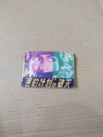 黑豹計劃的破滅，連環畫