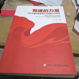 党建的力量：16开，一版一印