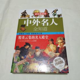 中外名人全知道