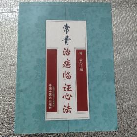 常青治癌临证心法