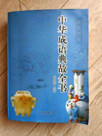 中华成语典故全书