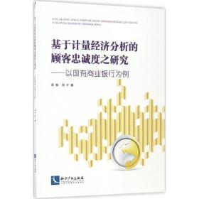 基于计量经济分析的顾客忠诚度之研究 财政金融 葛梅,周  新华正版