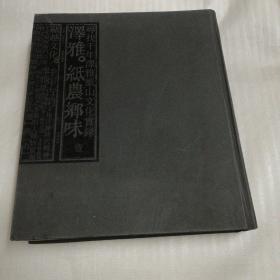 泽雅·纸农乡味（壹）
