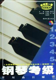 钢琴考级常用曲目辅导(附光盘1-5级新编版全国钢琴演奏业余考级作品合集) 普通图书/综合图书 尹颂华//刘雁//谢毅辉 湖南文艺 9787540439231