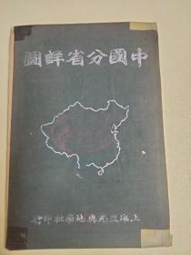 中国分省详图 民国28年初版