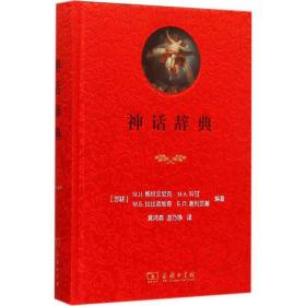 神话辞典 宗教 (苏联)м.н.鲍特文尼克 等 编著;黄鸿森,温乃铮 译 新华正版