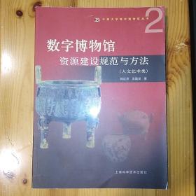 上海科学技术出版社·吴勤旻·陈红京 著·《数字博物馆资源建设规范与方法》·（人文艺术类）·2006-12·一版一印·印量3000