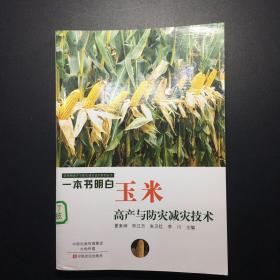 一本书明白玉米高产与防灾减灾技术