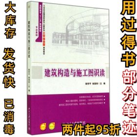 建筑构造与施工图识读南学平9787301244708北京大学出版社2014-08-01