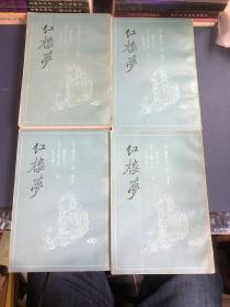 红楼梦（三家评本）全四册