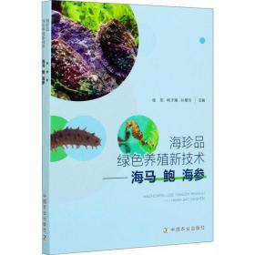全新正版 海珍品绿色养殖新技术--海马鲍海参 张东 9787109267459 中国农业出版社
