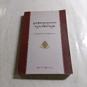 藏族当代经典散文选评:藏文