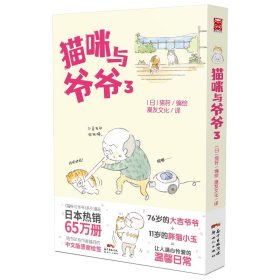 猫咪与爷爷3 猫莳 9787558324659 广东新世纪出版社
