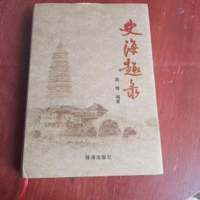 史海趣录（一版一印，印数2000册）