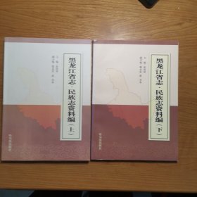 黑龙江省志.民族志资料编（上.下）