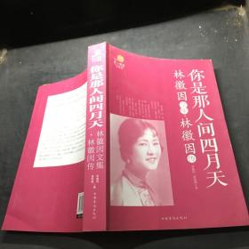 你是那人間四月天.林徽因文集林徽因傳