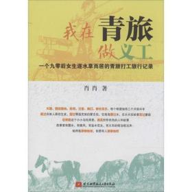 新华正版 我在青旅做义工 肖肖 9787512413719 北京航空航天大学出版社