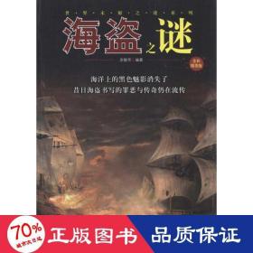 海盗之谜 中国科幻,侦探小说 涂静芳 新华正版