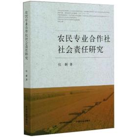 农民专业合作社社会责任研究张颖中国农业出版社