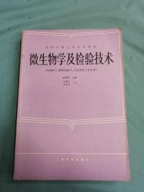 全国中等卫生学校教材：微生物学及检验技术（供检验士、临床检验士、卫生检验士专业用）