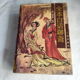 全本白话聊斋