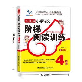 全新正版 小学语文阶梯阅读训练4年级 汲庆海 9787541456275 晨光