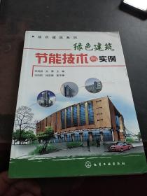 绿色建筑系列：绿色建筑节能技术与实例