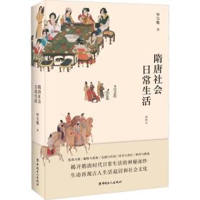 隋唐社会常生活 插图本 中国历史 毕宝魁 新华正版