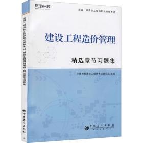 新华正版 建设工程造价管理 环球网校 9787511458148 中国石化出版社 2020-06-01