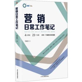 营销日常工作笔记