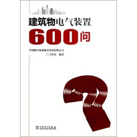 建筑物电气装置600问 9787512343726 王厚余 中国电力出版社