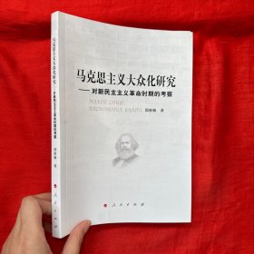 马克思主义大众化研究——对新民主主义革命时期的考察【16开】