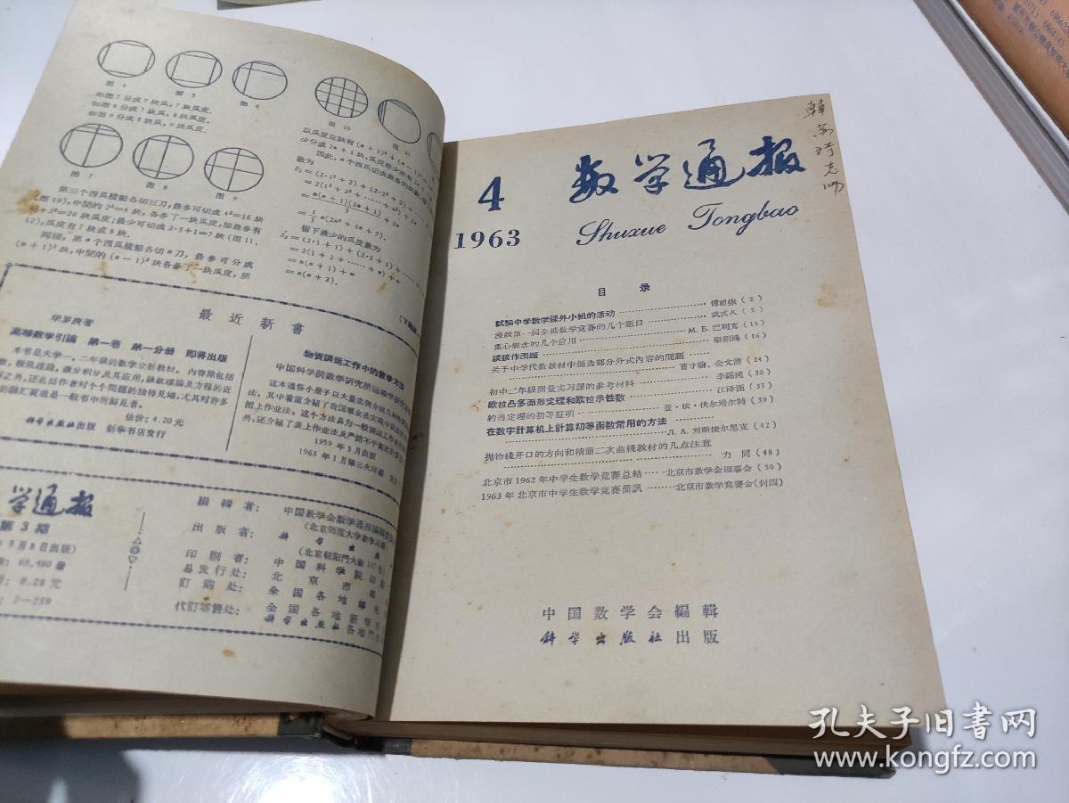 数学通报杂志月刊1963年馆藏精装合订本112册全