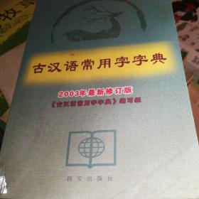 古漢語常用字字典