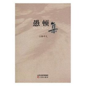 【现货速发】愚顿集郭平凡三晋出版社