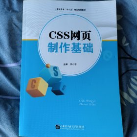 CSS网页制作基础 李小雪 哈尔滨工业大学出版社2020版9787566127419