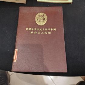 精装《朝鲜民主主义人民共和国社会主义宪法》