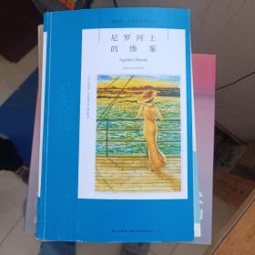 尼罗河上的惨案