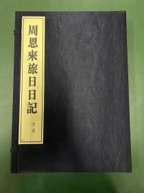 周恩来旅日日记 一函二册