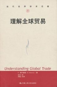 【现货速发】理解全球贸易[以]E.赫尔普曼9787300166544中国人民大学出版社有限公司
