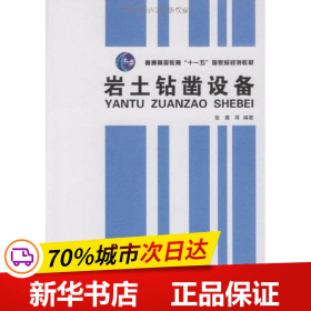 保正版！岩土钻凿设备9787114076602人民交通出版社张惠